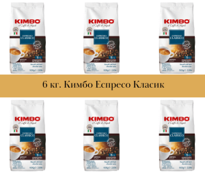 Кимбо Еспресо Класик